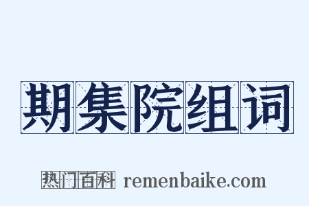 期集院组词是什么意思的图片
